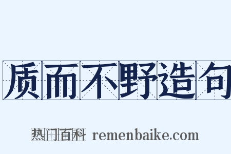 质而不野造句是什么意思的图片